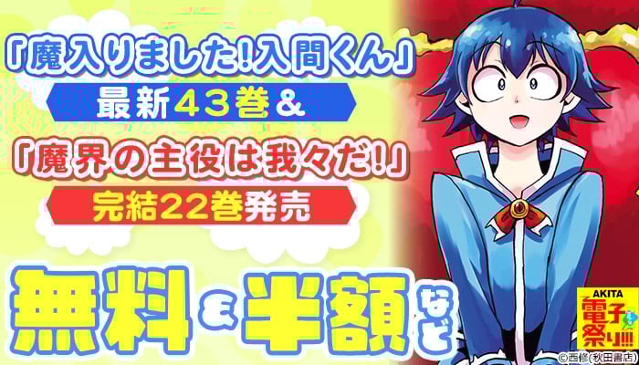 「魔入りました！入間くん」最新43巻＆「魔界の主役は我々だ！」完結22巻発売フェア！
