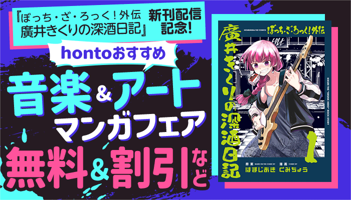 hontoおすすめ音楽＆アートマンガフェア 無料＆割引など ～6/11
