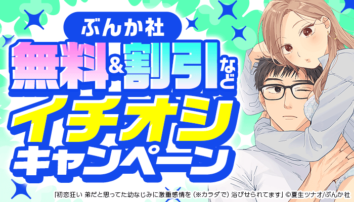 【ぶんか社】割引・無料など イチオシキャンペーン ～8/31