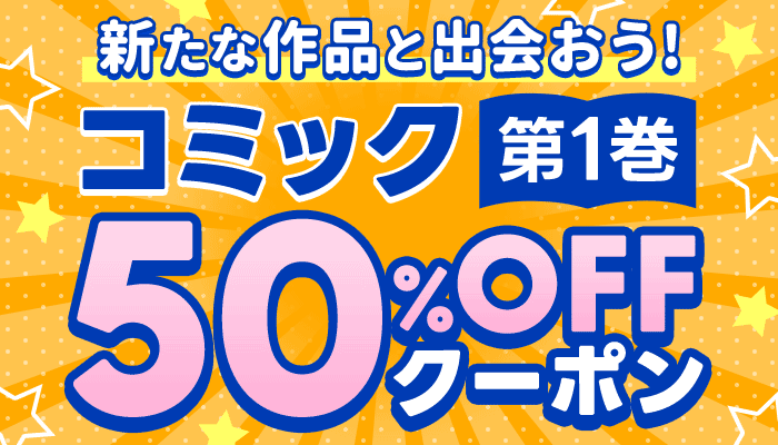 【コミック第1巻】50％OFFクーポン ～6/12