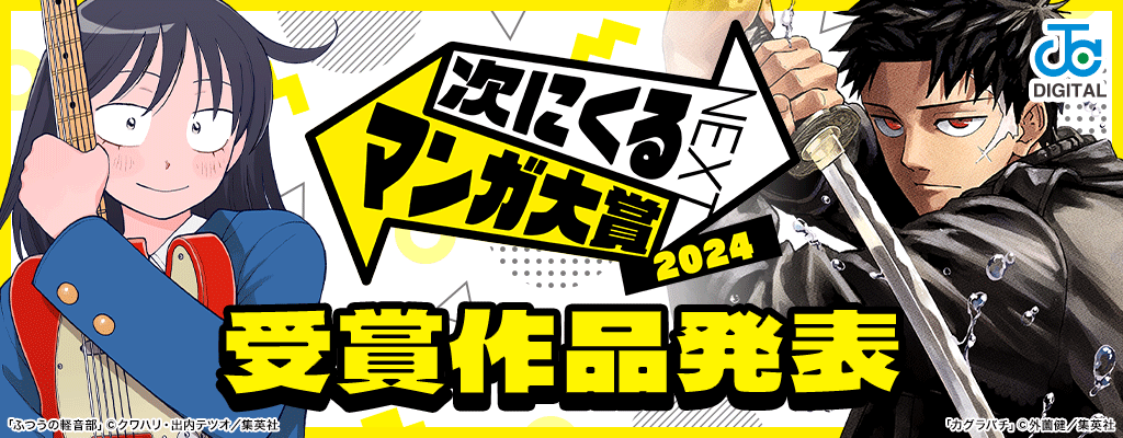 次にくるマンガ大賞2024 受賞作品発表